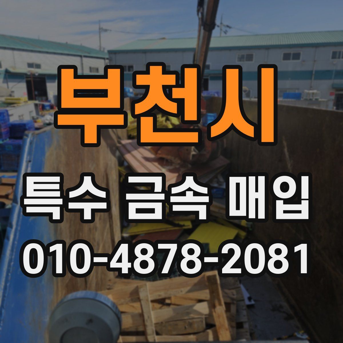 부천시 특수 금속 매입