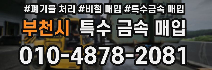 부천시 특수 금속 매입