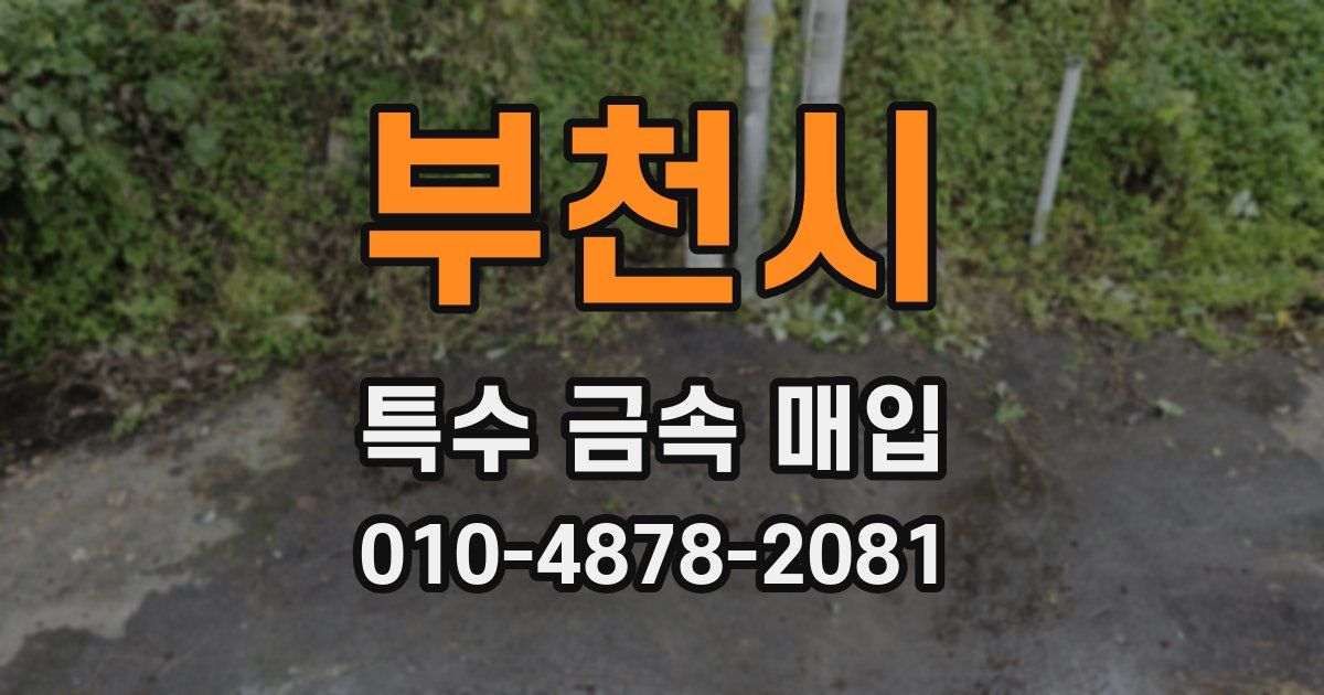 부천시 특수 금속 매입
