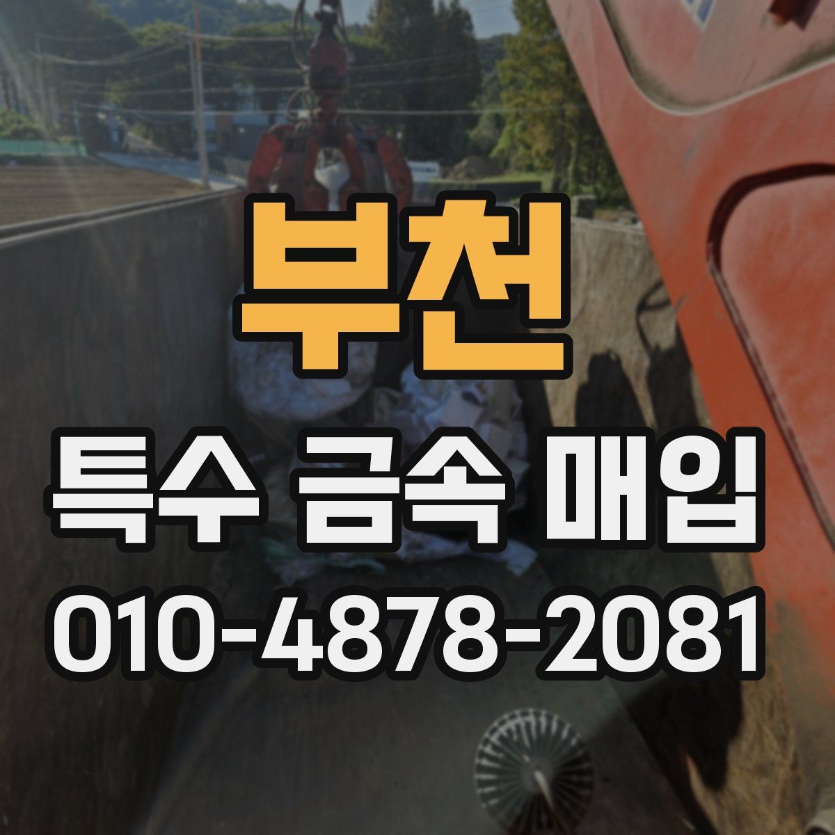 부천 특수 금속 매입