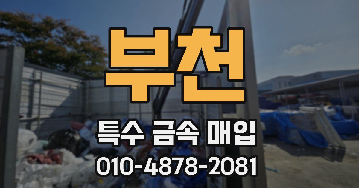 부천 특수 금속 매입