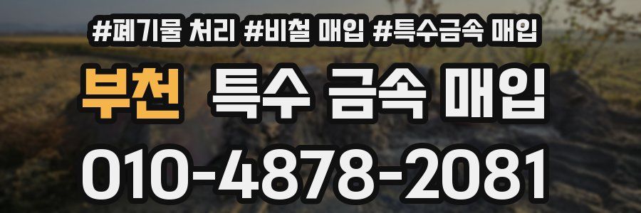 부천 특수 금속 매입