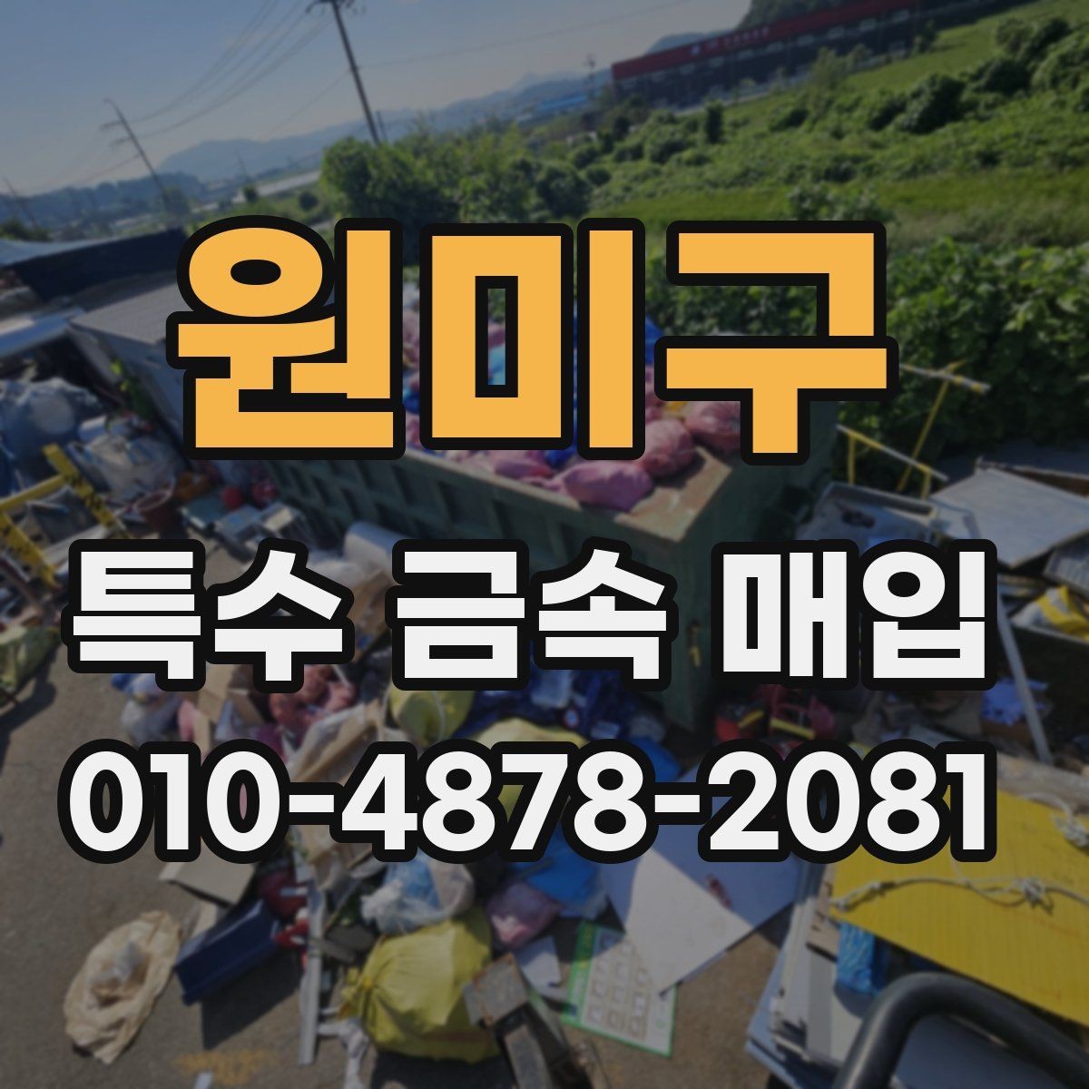 원미구 특수 금속 매입 문의가 늘어나는 시기와 이유