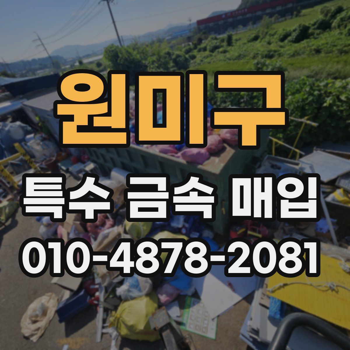원미구 특수 금속 매입