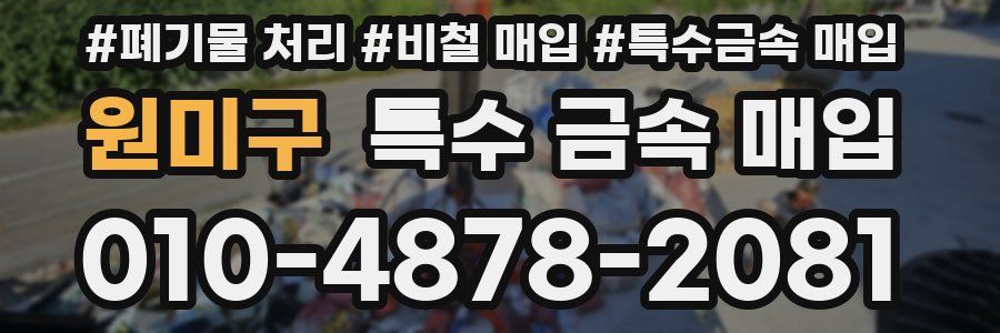 원미구 특수 금속 매입
