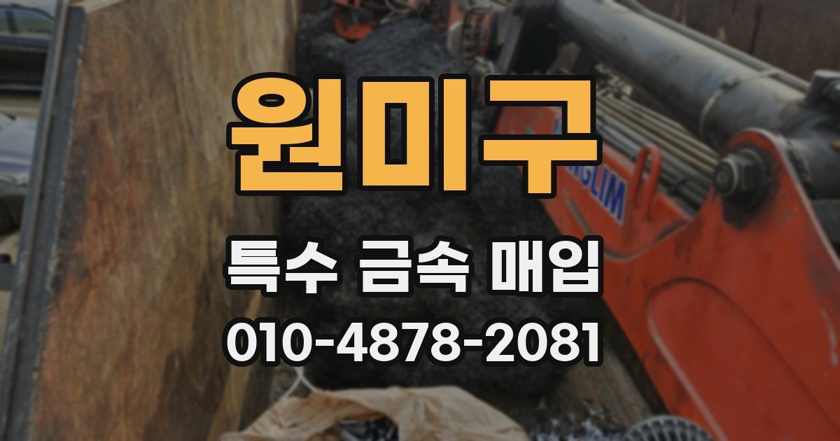 원미구 특수 금속 매입