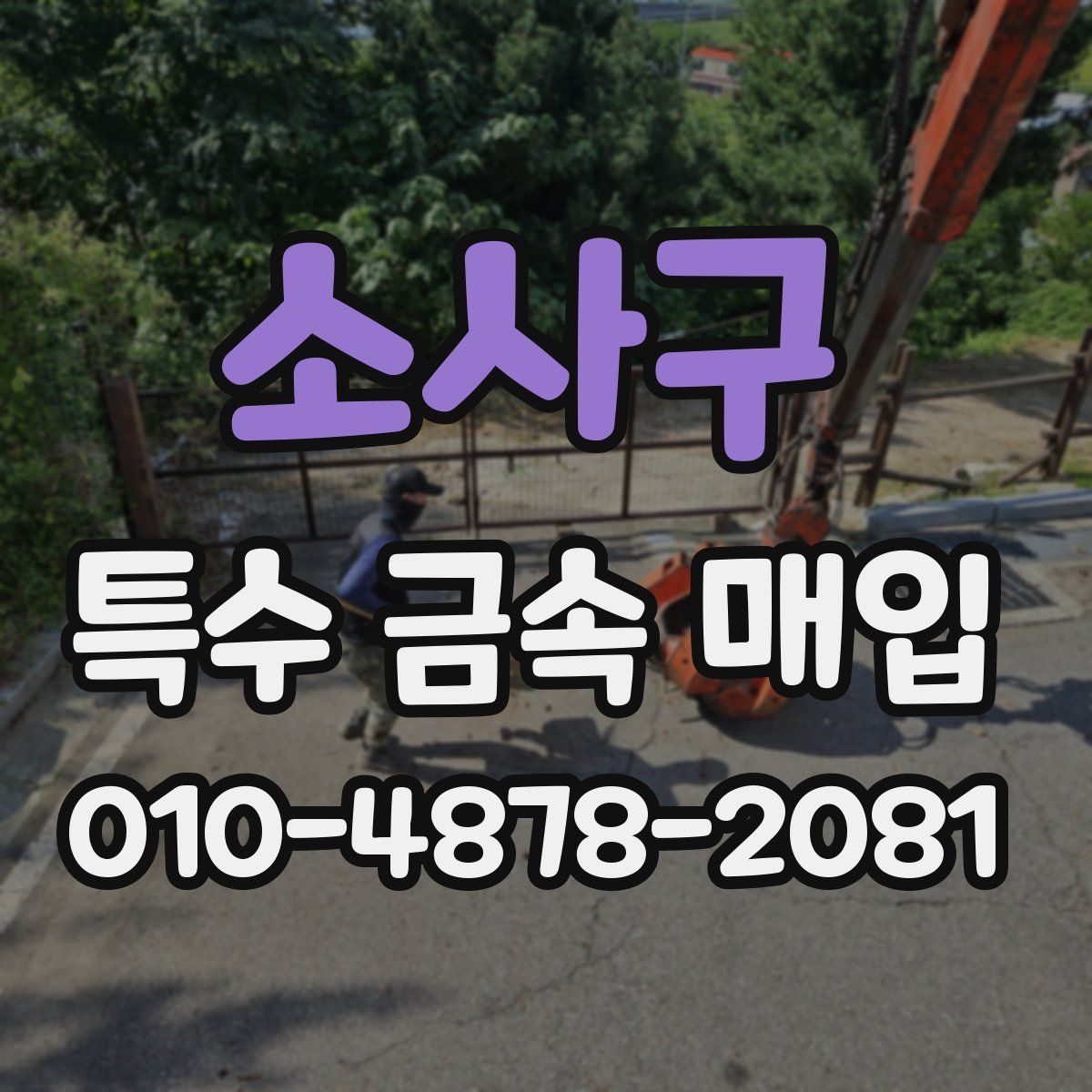 소사구 특수 금속 매입
