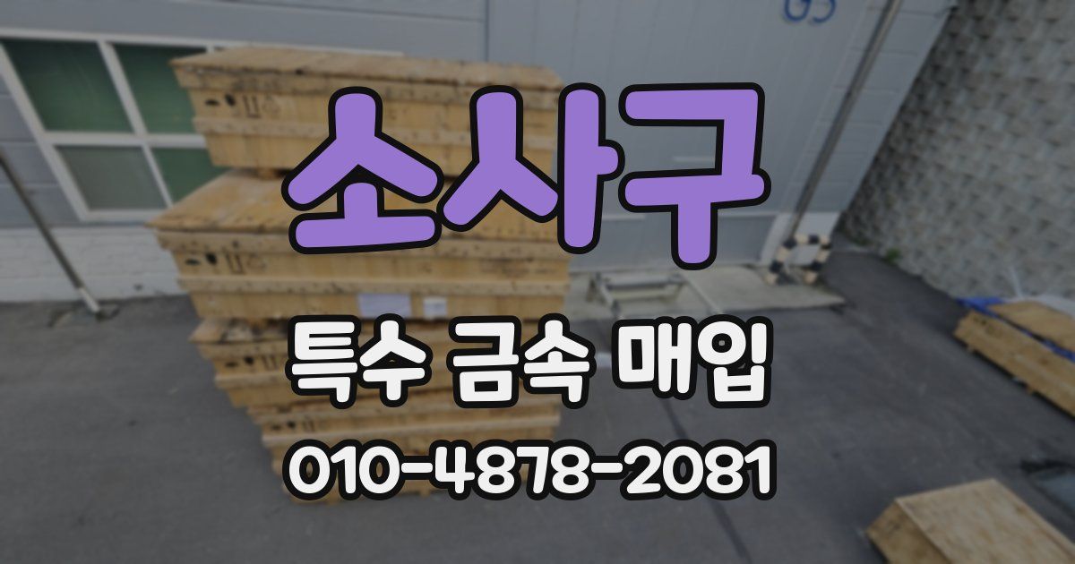 소사구 특수 금속 매입