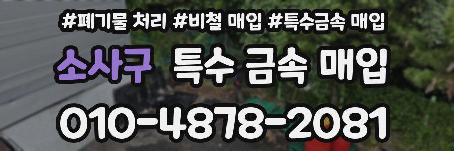 소사구 특수 금속 매입