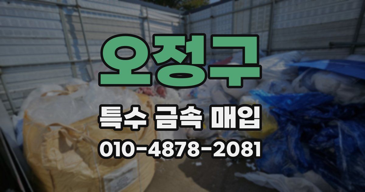 오정구 특수 금속 매입