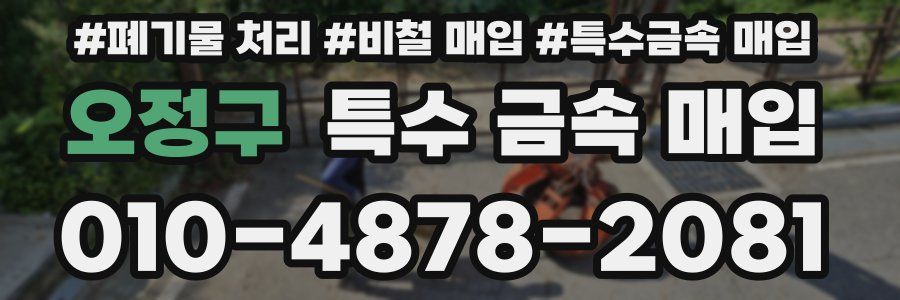 오정구 특수 금속 매입