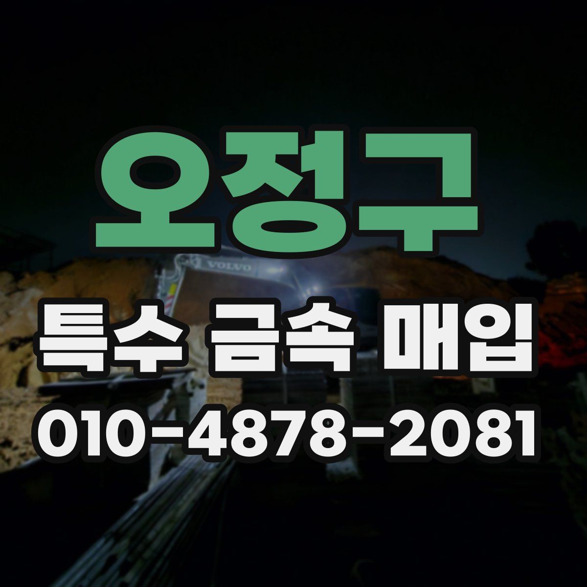 오정구 특수 금속 매입