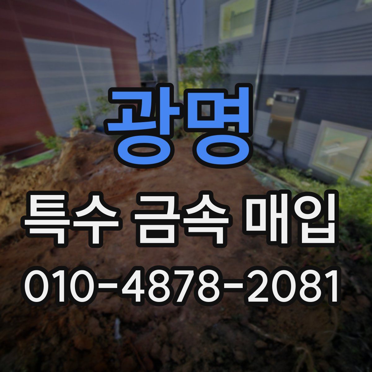 광명 특수 금속 매입