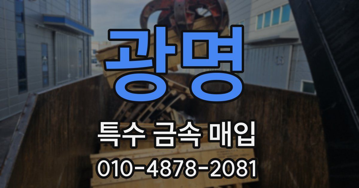 광명 특수 금속 매입