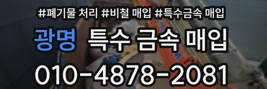 광명 특수 금속 매입