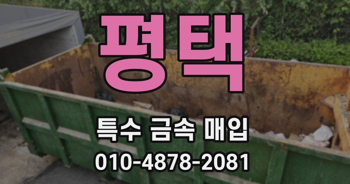 평택 특수 금속 매입