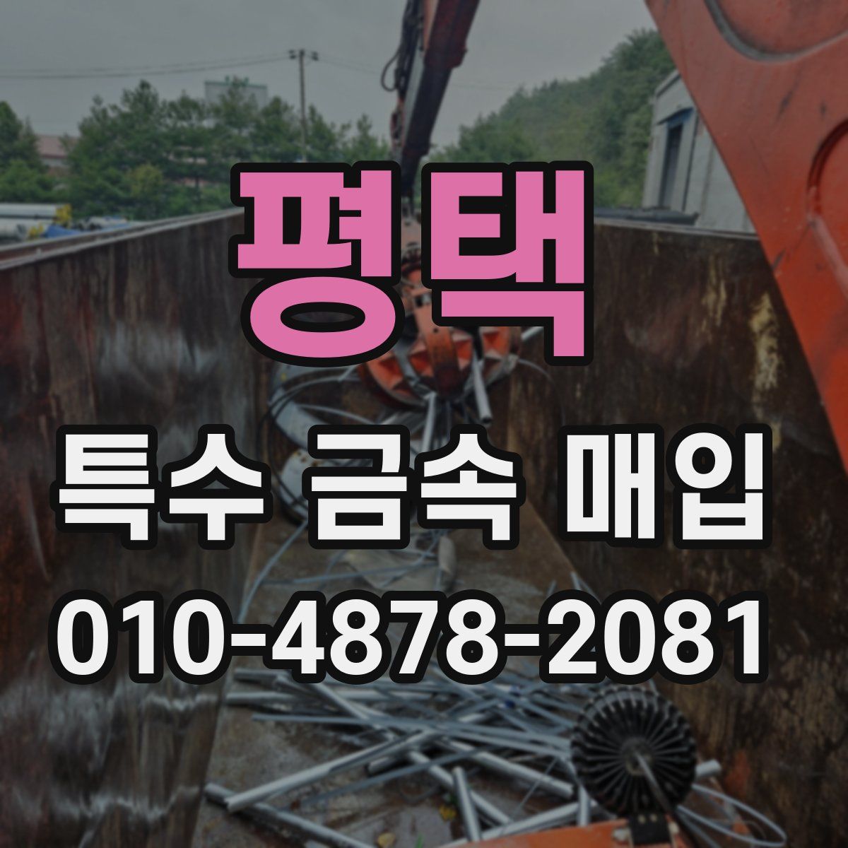 평택 특수 금속 매입