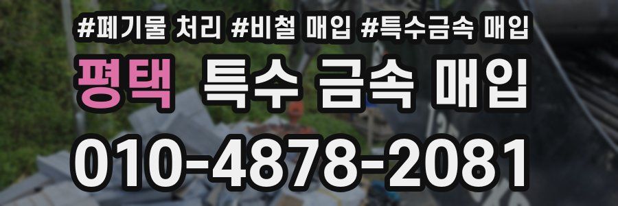 평택 특수 금속 매입