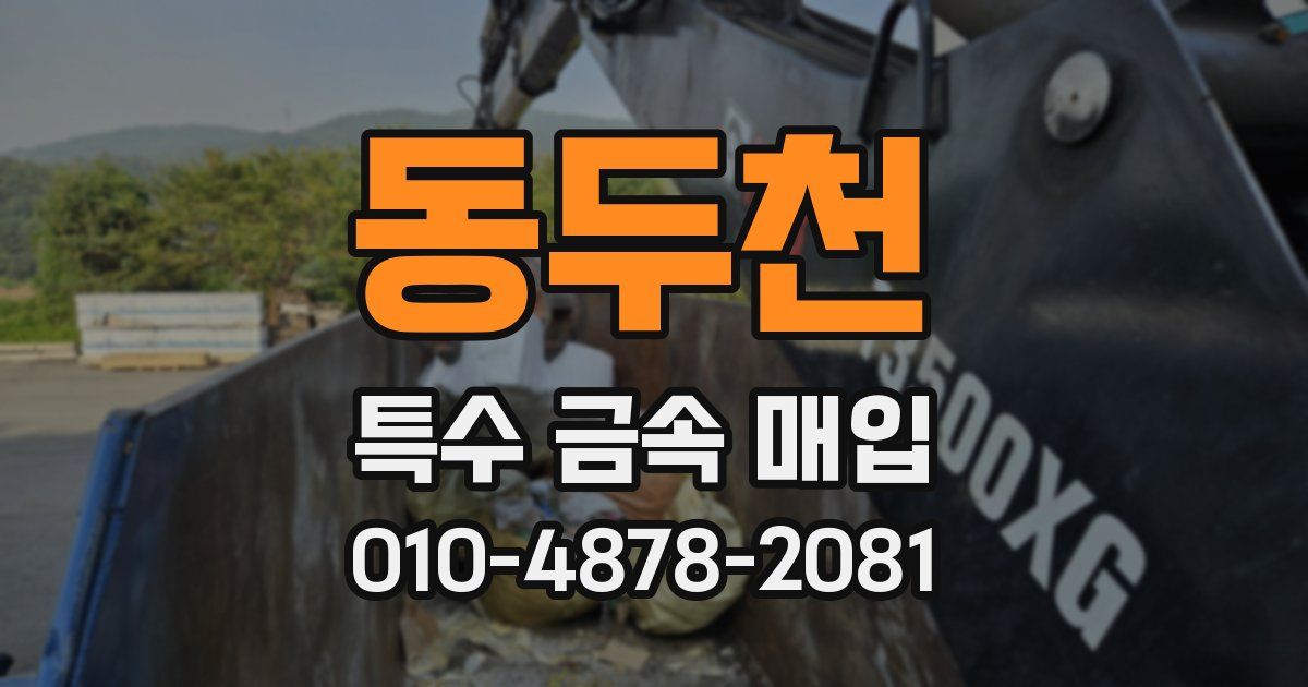 동두천 특수 금속 매입