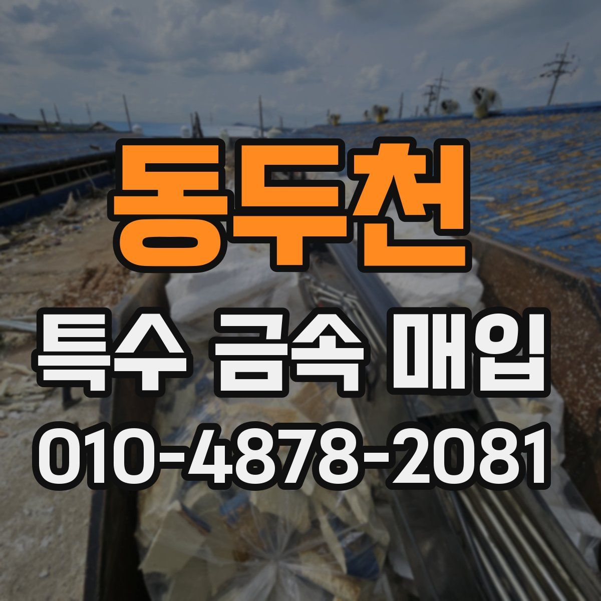 동두천 특수 금속 매입