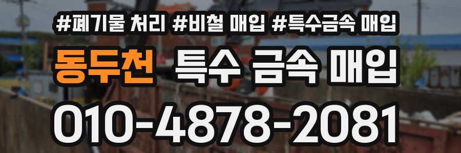 동두천 특수 금속 매입