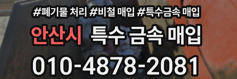 안산시 특수 금속 매입