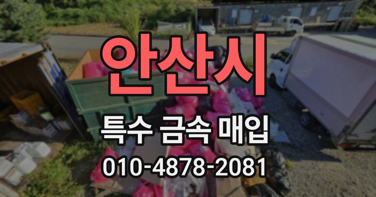 안산시 특수 금속 매입