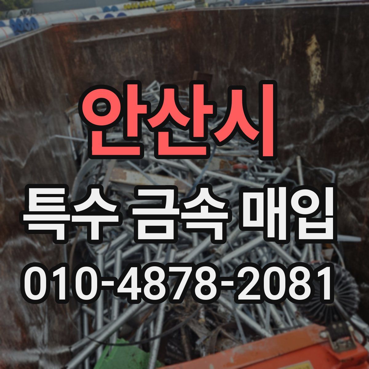 안산시 특수 금속 매입