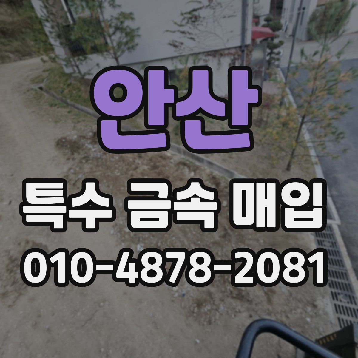 안산 특수 금속 매입