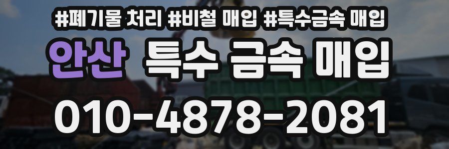 안산 특수 금속 매입