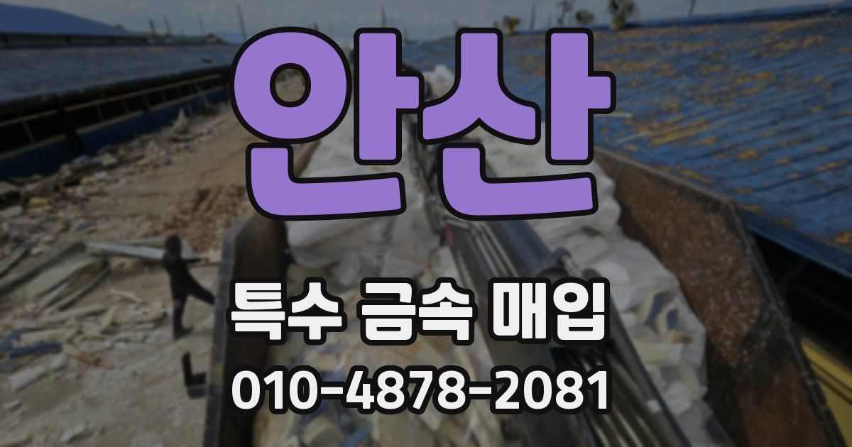 안산 특수 금속 매입