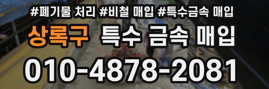 상록구 특수 금속 매입