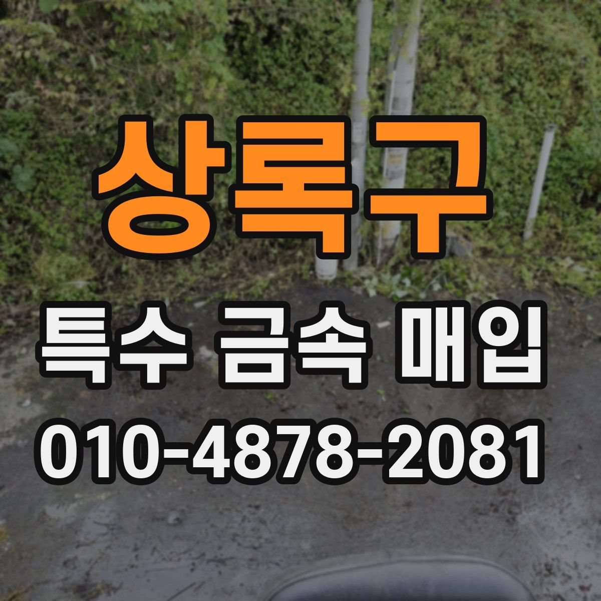 상록구 특수 금속 매입