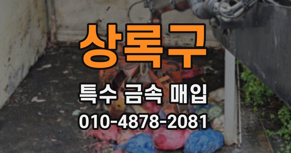상록구 특수 금속 매입