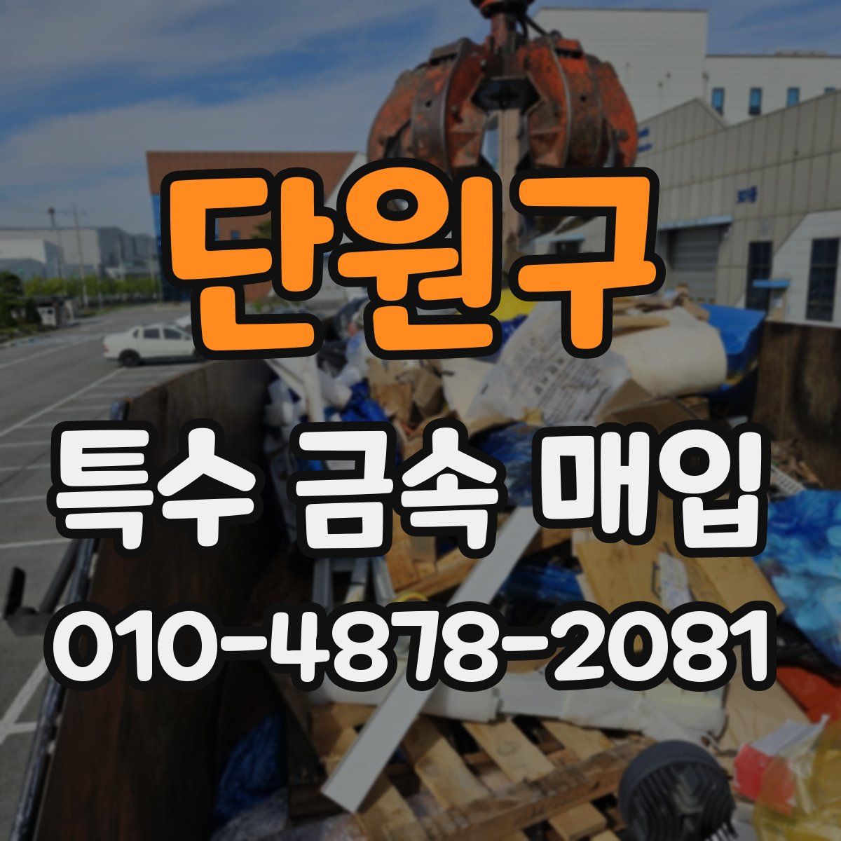 단원구 특수 금속 매입