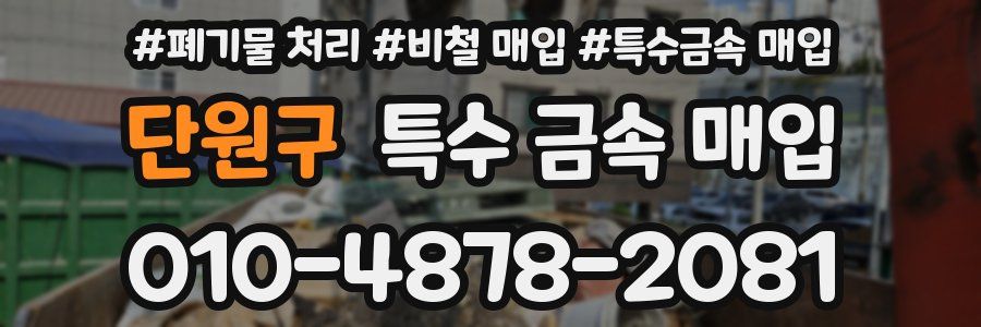 단원구 특수 금속 매입