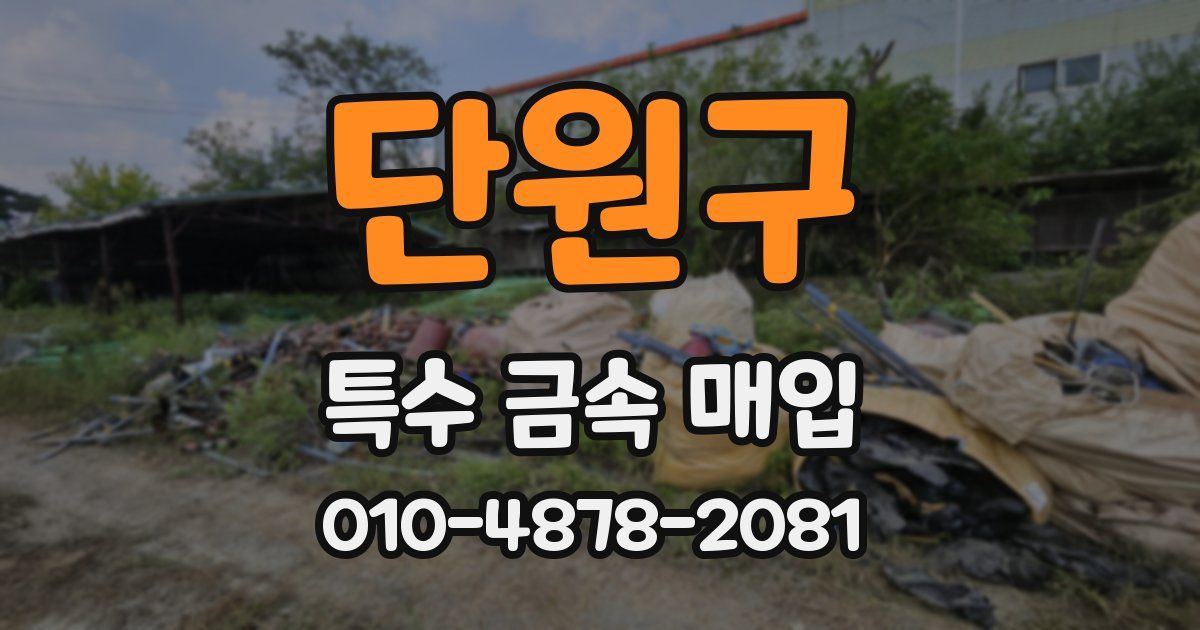 단원구 특수 금속 매입