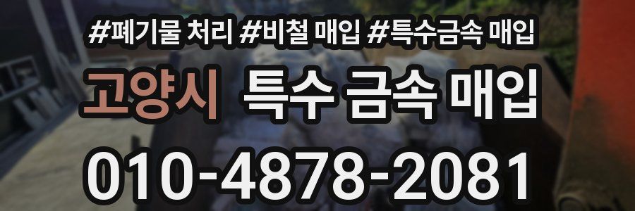 고양시 특수 금속 매입