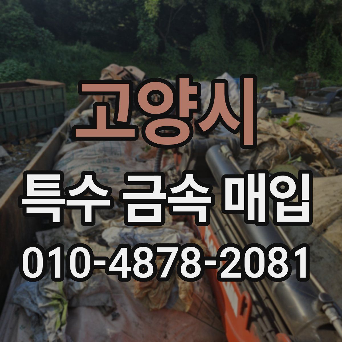 고양시 특수 금속 매입