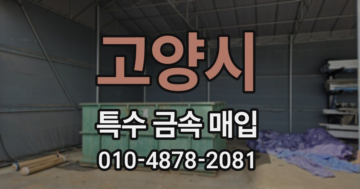 고양시 특수 금속 매입