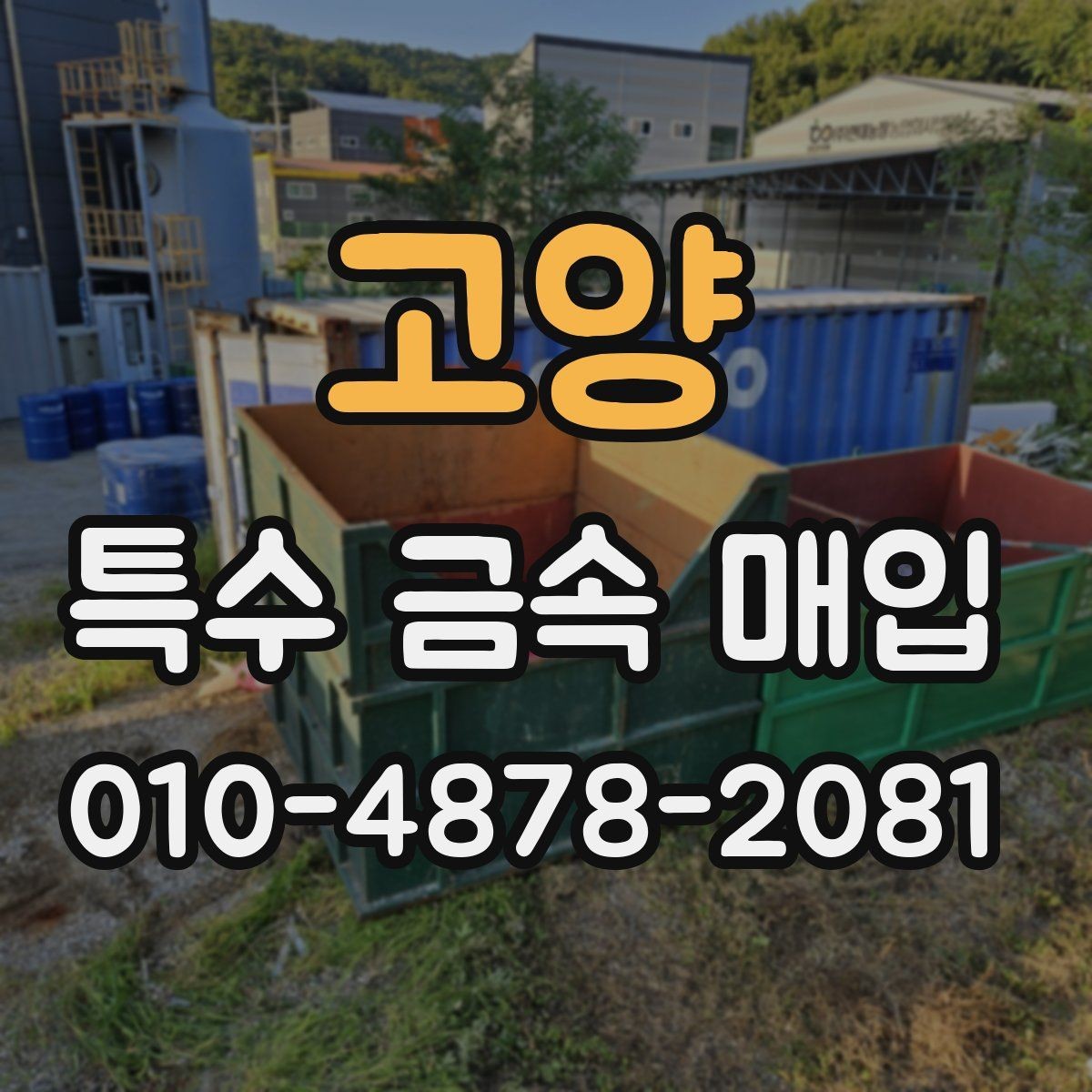 고양 특수 금속 매입 업체 선택 기준 살펴보기