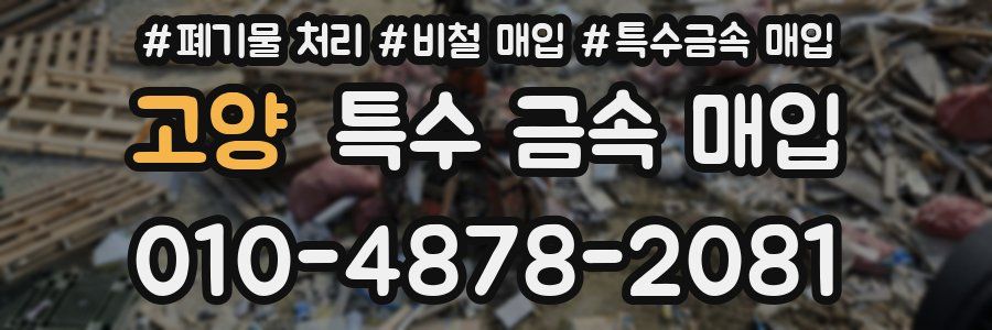 고양 특수 금속 매입