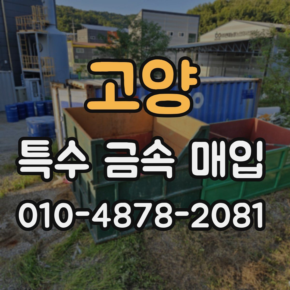 고양 특수 금속 매입