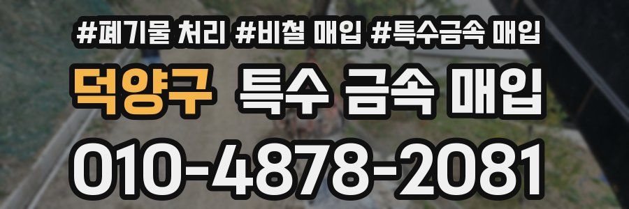 덕양구 특수 금속 매입