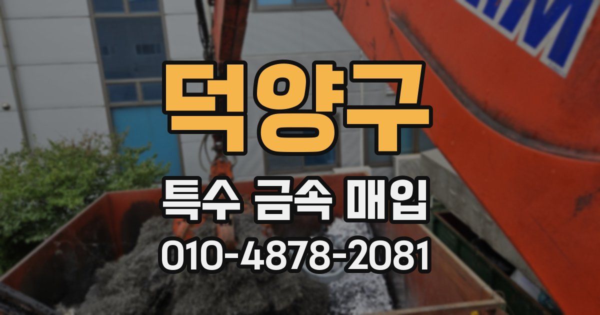 덕양구 특수 금속 매입