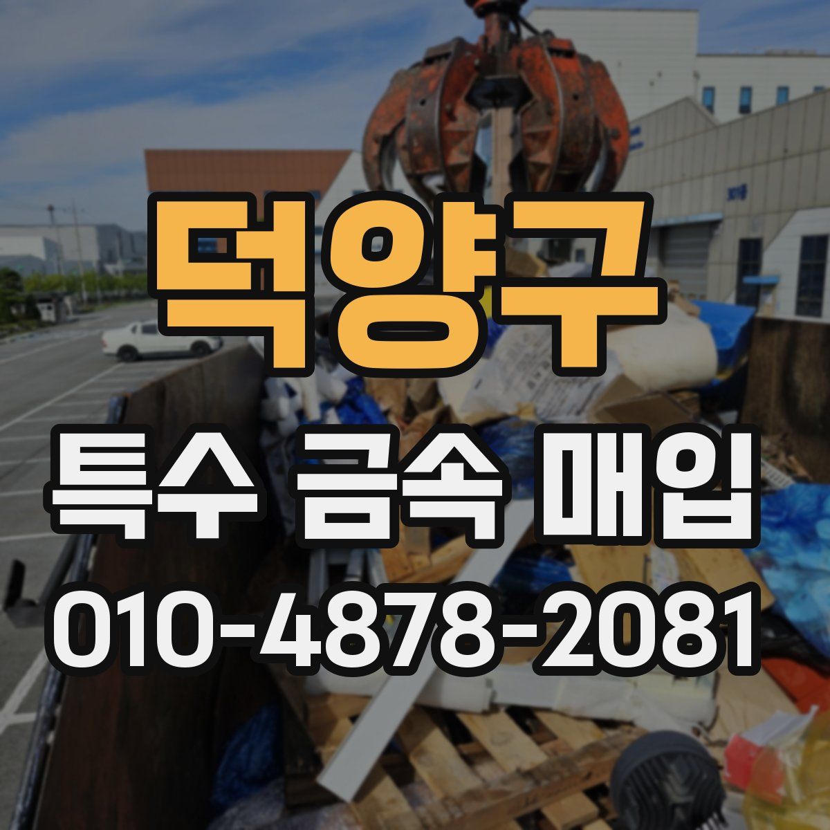 덕양구 특수 금속 매입