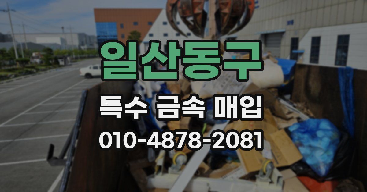 일산동구 특수 금속 매입