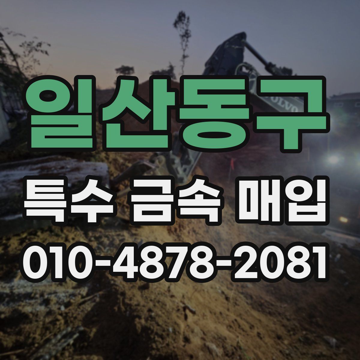 일산동구 특수 금속 매입