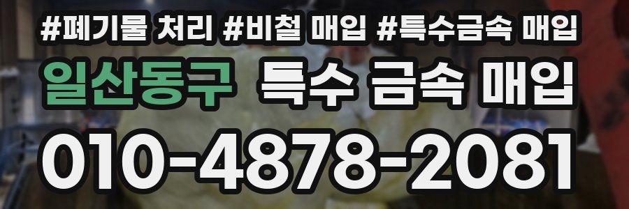 일산동구 특수 금속 매입