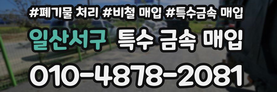 일산서구 특수 금속 매입